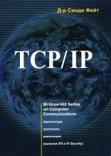 TCP/IP. Архитектура. Протоколы. Реализация. 2-е изд. Фейт С.