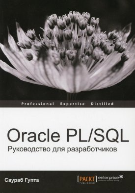 Oracle PL/SQL. Руководство для разработчиков. Гупта С.
