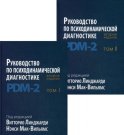 Руководство по психодинамической диагностике. PDM-2. В 2 т. 2-е изд. Под ред. Линджарди В., Мак-Вильямс Н.