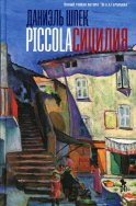 Piccola Сицилия: роман. Шпек Д.