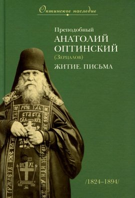 Преподобный Анатолий Оптинский (Зерцалов). Житие. Письма. (1824-1894).
