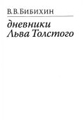 Дневники Льва Толстого. 2-е изд., испр. Бибихин В.В.