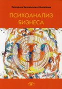 Психоанализ бизнеса. 2-е изд., испр.и доп. Белокоскова-Михайлова Е.
