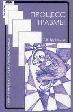 Процесс травмы. 2-е изд., испр. Трубицына Л.В