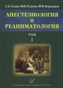 Анестезиология и реаниматология. В 2 т. Т. 1. Сумин С.А., Руденко М.В., Бородинов И.М.