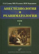 Анестезиология и реаниматология. В 2 т. Т. 2. Сумин С.А., Руденко М.В., Бородинов И.М.