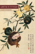 Китайская живопись. Цветы и птицы: набор открыток. (10 шт.).