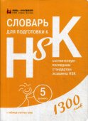 Словарь для подготовки к HSK. 5 уровень. (1300 слов).