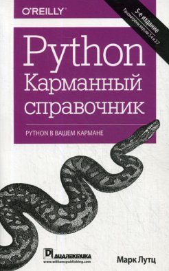 Python. Карманный справочник. 5-е изд. Лутц М.