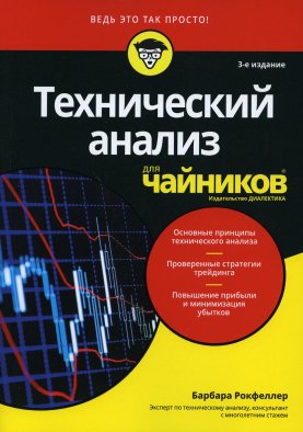 Для "чайников" Технический анализ. 3-е изд. Рокфеллер Б.