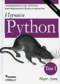 Изучаем Python. Т. 1. 5-е изд. Лутц М.