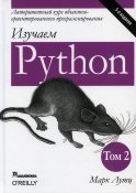 Изучаем Python. Т. 2. 5-е изд. Лутц М.