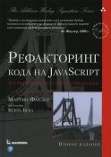 Рефакторинг кода на JavaScript: улучшение проекта существующего кода. 2-е изд. Фаулер М