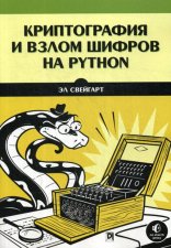 Криптография и взлом шифров на Python. Свейгарт Э