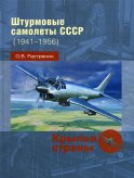 Штурмовые самолеты СССР (1941 -1956). Растренин О.В.