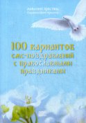 100 вариантов смс-поздравлений с православными праздниками. Христина, монахин
