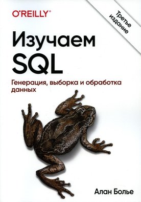 Изучаем SQL. Генерация, выборка и обработка данных. 3-е изд. Болье А.