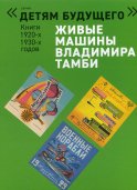 Живые машины Владимира Тамби - 1. 2-е изд (комплект из 6 книг). Тамби В.
