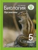 Биология. Организмы. 5 класс: Учебник. Никишов А.И.