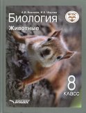 Биология. Животные. 8 класс: учебник. Никишов А.И., Шарова И.Х.