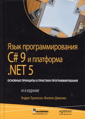 Язык программирования C# 9 и платформа .NET 5: основные принципы и практики программирования. 10-е изд. Троелсен Э., Джепикс Ф.