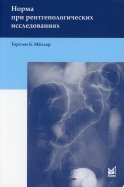 Норма при рентгенологических исследованиях. 5-е изд. Меллер Т.Б.