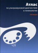 Атлас по ультразвуковой диагностике в гинекологии. 3-е изд. Умаров Т.М.