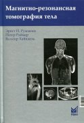 Магнитно-резонансная томография тела. 3-е изд. Руммени Э.Й., Раймер П., Хайндель В.