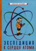 Экспедиция к сердцу атома (1958).
