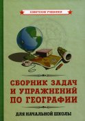 Сборник задач и упражнений по географии для начальной школы. (1952).