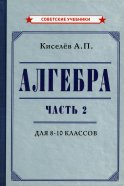 Алгебра. Ч. 2. Учебник для 8-10 классов [1938]. Киселев А.П.