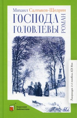 Господа Головлевы: роман. Салтыков-Щедрин М.Е.