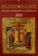 Иконы Палех: календарь 2024 год перекидной на пружине.