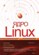 Ядро Linux. Сборка, настройка, управление. Матвеев М.Д.