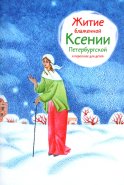Житие блаженной Ксении Петербургской в пересказе для детей. Ткаченко А.Б
