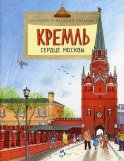 Кремль. Сердце Москвы. Вып. 169. 5-е изд. Волков В., Волкова Н.