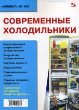 Современные холодильники. Вып.102. Родин А.
