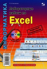 Лабораторные работы по Excel. 3-е изд., стер. Анеликова Л.А.