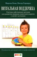 Визуальная поддержка. Система действенных методов для развития навыков самостоятельности у детей с аутизмом. 3-е изд. Коэн М.Дж., Герхардт П.Ф