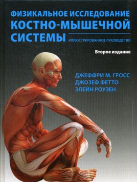 Физикальное исследование костно-мышечной системы. Иллюстрированное руководство. 2-е изд., перераб. и доп. Гросс Д., Фетто Д., Роузен Э