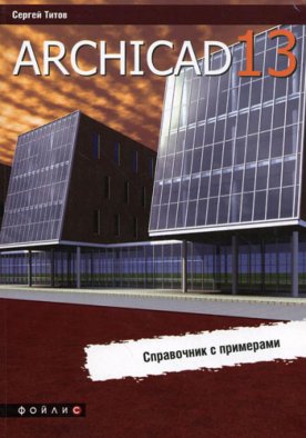 ArchiCAD 13. Справочник с примерами. Титов С.