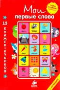 Мои первые слова. 15 книжек-кубиков. Русский язык.