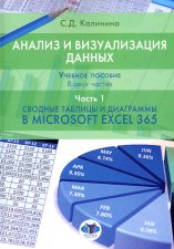 Анализ и визуализация данных: Учебное пособие. В 2 ч. Ч. 1. Сводные таблицы и диаграммы в Microsoft Excel 365. Калинина С.Д.