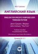 Английский язык. English for Specific Purposes (ESP) through Fiction. Джон Гришем. 