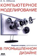 Компьютерное моделирование в промышленном дизайне. 2-е изд., доп. Аббасов И.Б.
