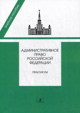 Административное право РФ: практикум. 2-е изд.