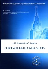Современный Lex mercatoria: Учебное пособие. Пугинский Б.И., Амиров А.Т