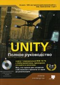 UNITY. Полное руководство. (+виртуальный DVD 10 Гб с Unity-проектами, примерами из книги и ассетами) 2-е изд., доп.. Корнилов А.В