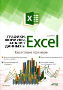 Графики, формулы, анализ данных в Excel. Пошаговые примеры. Айзек М.П., Финков М.В.