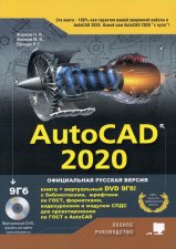 AutoCAD 2020. Полное руководство. Жарков Н.В., Финков М.В., Прогди Р.Г.